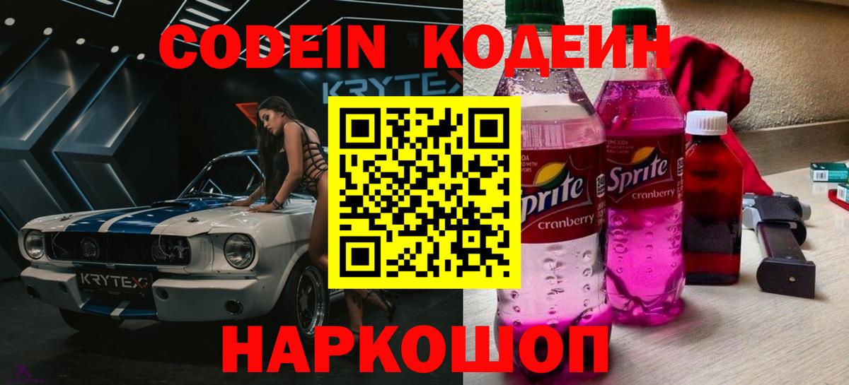 Codein Purple Drank Сланцы