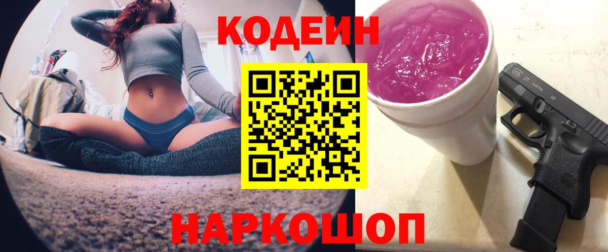Codein Purple Drank  Вход с VPN  Сланцы  Кодеин напиток Lean (лин) 